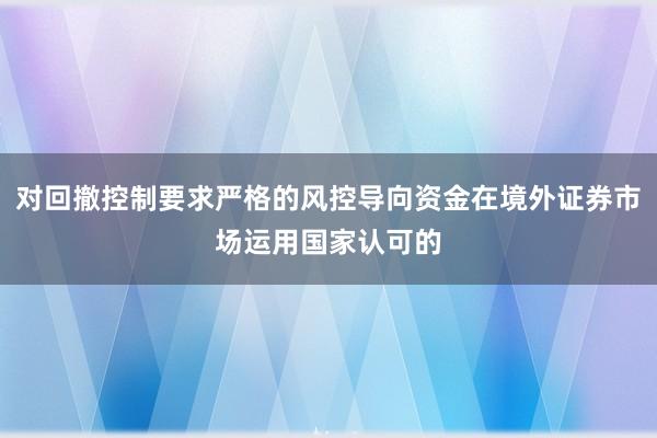 对回撤控制要求严格的风控导向资金在境外证券市场运用国家认可的